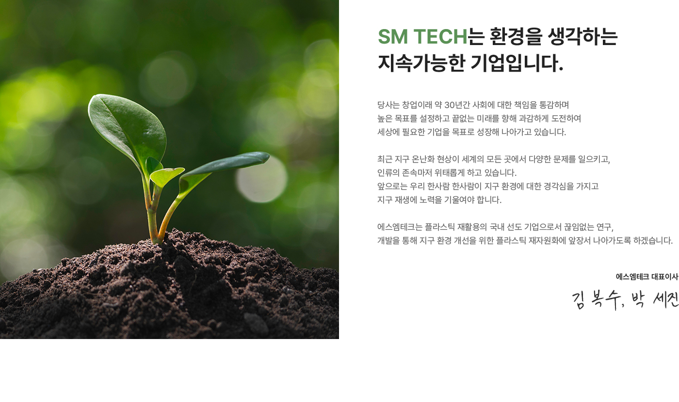 SM TECH는 환경을 생각하는 지속가능한 기업입니다.